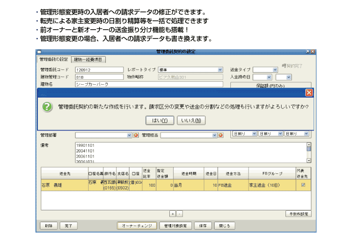 管理委託機能を強化。前オーナーと新オーナーへの送金振り分け機能も搭載。